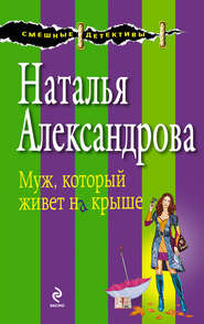 бесплатно читать книгу Муж, который живет на крыше автора Наталья Александрова