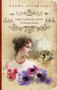 бесплатно читать книгу Еще одна из дома Романовых автора Елена Арсеньева
