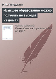 бесплатно читать книгу «Высшее образование можно получить не выходя из дома» автора Руслан Габидуллин