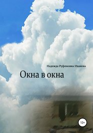 бесплатно читать книгу Окна в окна автора Надежда Иванова