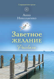 бесплатно читать книгу Заветное желание автора Анна Николаенко