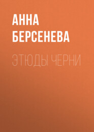 бесплатно читать книгу Этюды Черни автора Анна Берсенева