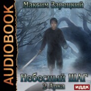 бесплатно читать книгу Небесный шаг (2 арка) автора Максим Зарецкий