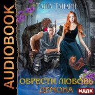 бесплатно читать книгу Обрести любовь демона автора Таша Танари