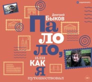 бесплатно читать книгу Палоло, или Как я путешествовал автора Дмитрий Быков