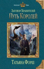 бесплатно читать книгу Путь королей автора Татьяна Форш