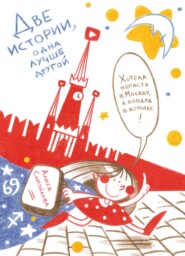 бесплатно читать книгу Две истории: одна лучше другой автора Алиса Самойлова