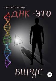 бесплатно читать книгу ДНК – это вирус автора Сергей Гущин