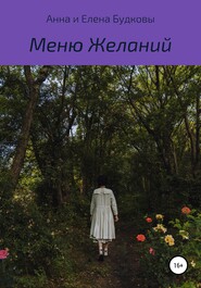бесплатно читать книгу Меню Желаний автора Елена Будкова