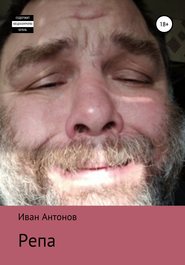 бесплатно читать книгу Репа автора Иван Антонов