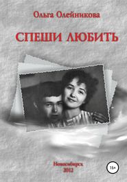бесплатно читать книгу Спеши любить автора Ольга Олейникова