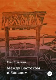 бесплатно читать книгу Между Востоком и Западом автора Стас Стас Стасенко