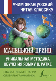 бесплатно читать книгу Маленький принц / Le petit Prince. Уникальная методика обучения языку В. Ратке автора Антуан де Сент-Экзюпери