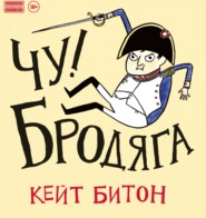 бесплатно читать книгу Чу! Бродяга автора Кейт Битон