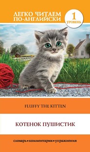 бесплатно читать книгу Котенок Пушистик / Fluffy the Kitten автора О. Миронова