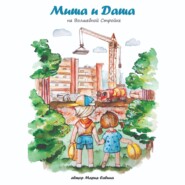 бесплатно читать книгу Миша и Даша на Волшебной Стройке автора Мария Савина