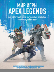 бесплатно читать книгу Мир игры Apex Legends автора Литагент АСТ