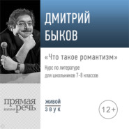 бесплатно читать книгу Лекция «Что такое романтизм» автора Дмитрий Быков