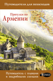 бесплатно читать книгу Прогулки по Армении автора Татьяна Головина