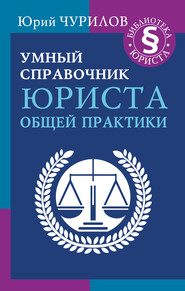 бесплатно читать книгу Умный справочник юриста общей практики автора Юрий Чурилов