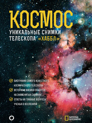 бесплатно читать книгу Космос. Уникальные снимки телескопа «Хаббл» автора Роберт П. Киршнер