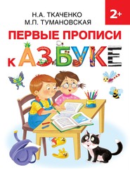 бесплатно читать книгу Первые прописи к азбуке автора Наталия Ткаченко