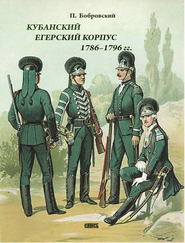 бесплатно читать книгу Кубанский егерский корпус 1786-1796 гг. автора Павел Бобровский