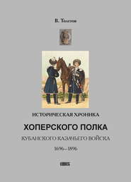 бесплатно читать книгу Историческая хроника Хоперского полка Кубанского казачьего войска. 1696-1896 автора Василий Толстов