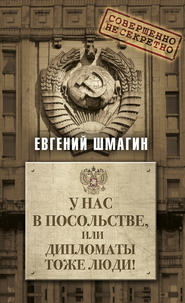 бесплатно читать книгу У нас в посольстве, или дипломаты тоже люди! автора Евгений Шмагин