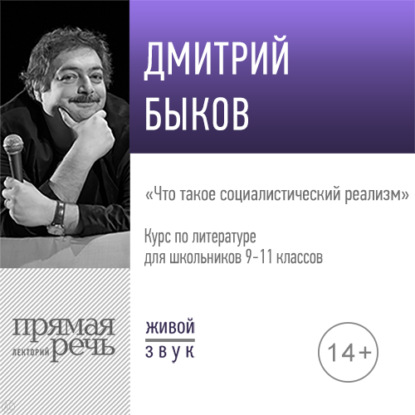 бесплатно читать книгу Лекция «Что такое социалистический реализм» автора Дмитрий Быков