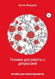 бесплатно читать книгу Техники для работы с депрессией автора Артем Федоров