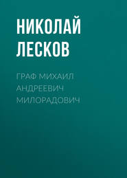 бесплатно читать книгу Граф Михаил Андреевич Милорадович автора Николай Лесков