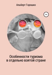 бесплатно читать книгу Особенности туризма в отдельно взятой стране автора Альберт Горошко