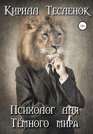 бесплатно читать книгу Психолог для Тёмного мира автора Кирилл Тесленок