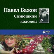 бесплатно читать книгу Синюшкин колодец автора Павел Бажов