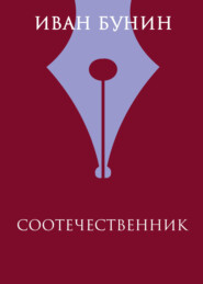 бесплатно читать книгу Соотечественник автора Иван Бунин