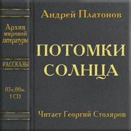 бесплатно читать книгу Потомки солнца автора Андрей Платонов