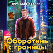 бесплатно читать книгу Оборотень с границы автора Евгений Прядеев