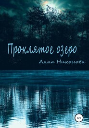 бесплатно читать книгу Проклятое озеро автора Анна Никонова