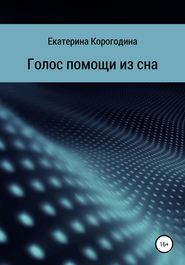 бесплатно читать книгу Голос помощи из сна автора Екатерина Корогодина