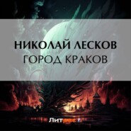 бесплатно читать книгу Город Краков автора Николай Лесков