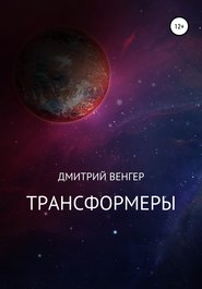 бесплатно читать книгу Трансформеры автора Дмитрий Венгер