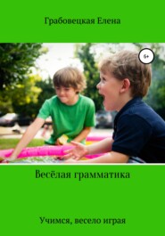 бесплатно читать книгу Весёлая грамматика автора Елена Грабовецкая
