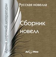бесплатно читать книгу Русская новелла (сборник) автора  Сборник