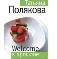 бесплатно читать книгу Welcome в прошлое автора Татьяна Полякова