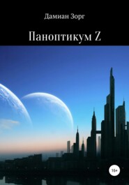 бесплатно читать книгу Паноптикум Z автора Дамиан Зорг