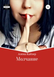 бесплатно читать книгу Молчание автора Алена Кайзер