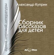 бесплатно читать книгу Сборник рассказов для детей автора Александр Куприн