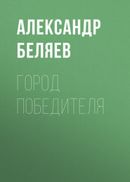 бесплатно читать книгу Город победителя автора Александр Беляев