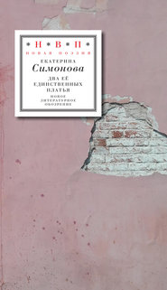 бесплатно читать книгу Два ее единственных платья автора Екатерина Симонова